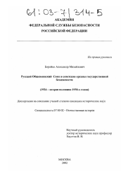 Диссертация по истории на тему 'Русский Общевоинский Союз и советские органы государственной безопасности'