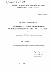 Диссертация по истории на тему 'Идеологическая деятельность партийной организации Пензенской области в 1970-х - начале 1980-х гг.'