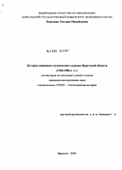 Диссертация по истории на тему 'История движения студенческих отрядов Иркутской области'
