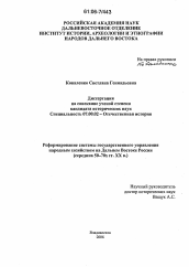 Диссертация по истории на тему 'Реформирование системы государственного управления народным хозяйством на Дальнем Востоке России'