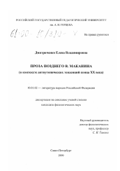 Диссертация по филологии на тему 'Проза позднего В. Маканина'