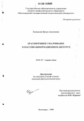 Диссертация по филологии на тему 'Красноречивое умалчивание в массово-информационном дискурсе'