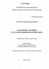 Диссертация по филологии на тему 'Самооценка человека в русской языковой картине мира'