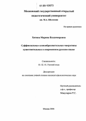 Диссертация по филологии на тему 'Суффиксальные словообразовательные макротипы существительных в современном русском языке'