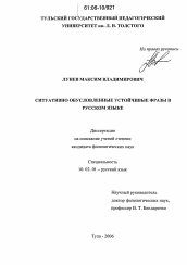 Диссертация по филологии на тему 'Ситуативно обусловленные устойчивые фразы в русском языке'