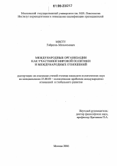 Диссертация по политологии на тему 'Международные организации как участники мировой политики и международных отношений'