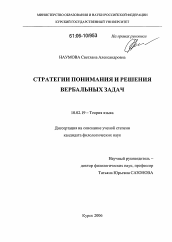 Диссертация по филологии на тему 'Стратегии понимания и решения вербальных задач'