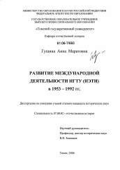 Диссертация по истории на тему 'Развитие международной деятельности НГТУ (НЭТИ) в 1953-1992 гг.'