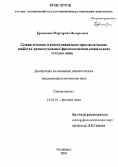 Диссертация по филологии на тему 'Семантические и коммуникативно-прагматические свойства процессуальных фразеологизмов социального статуса лица'