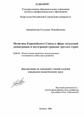 Диссертация по политологии на тему 'Политика Европейского Союза в сфере легальной иммиграции и интеграции граждан третьих стран'