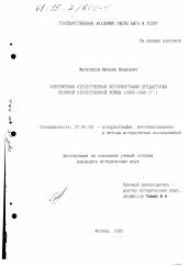 Диссертация по истории на тему 'Современная отечественная историография предыстории Великой Отечественной войны, 1985-1995 гг.'