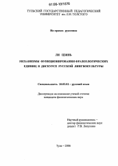 Диссертация по филологии на тему 'Механизмы функционирования фразеологических единиц в дискурсе русской лингвокультуры'