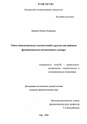 Диссертация по филологии на тему 'Типы межъязыковых соответствий в русско-английском функционально-когнитивном словаре'