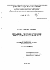 Диссертация по филологии на тему 'Семантика глагольного имени в польском и русском языках'