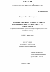 Диссертация по филологии на тему 'Языковые контакты в условиях активного доминирования мажоритарного языка над миноритарным'