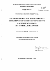 Диссертация по филологии на тему 'Когнитивное исследование лексико-семантического поля неуверенности в английском языке'