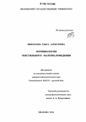 Диссертация по филологии на тему 'Терминология текстильного материаловедения'