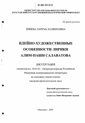 Диссертация по филологии на тему 'Идейно-художественные особенности лирики Алим-Паши Салаватова'