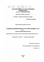 Диссертация по философии на тему 'Национальный вопрос в России в конце ХХ века'