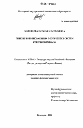 Диссертация по филологии на тему 'Генезис новописьменных поэтических систем Северного Кавказа'