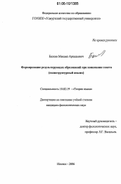 Диссертация по филологии на тему 'Формирование результирующих образований при понимании текста'