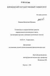 Диссертация по филологии на тему 'Сегментные и супрасегментные средства выразительности поэтического текста'