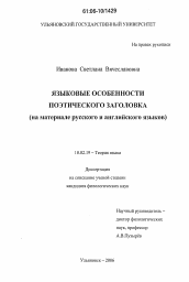 Диссертация по филологии на тему 'Языковые особенности поэтического заголовка'