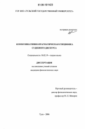 Диссертация по филологии на тему 'Коммуникативно-прагматическая специфика судебного дискурса'