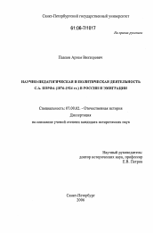 Диссертация по истории на тему 'Научно-педагогическая и политическая деятельность С.А. Корфа (1876-1924 гг.) в России и эмиграции'