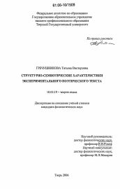 Диссертация по филологии на тему 'Структурно-семиотические характеристики экспериментального поэтического текста'