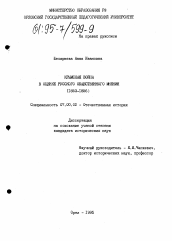 Диссертация по истории на тему 'Крымская война в оценке русского общественного мнения, 1853-1856 гг.'