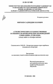 Диссертация по филологии на тему 'Стилистические и художественные особенности прозаических произведений Соинуддина Худжанди'