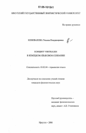 Диссертация по филологии на тему 'Концепт VERTRAUEN в немецком языковом сознании'