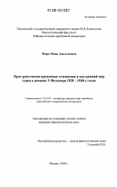 Диссертация по филологии на тему 'Пространственно-временные отношения и внутренний мир героя в романах У. Фолкнера 1920-1930-х годов'