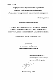 Диссертация по филологии на тему 'Структурно-семантическая и этимологическая характеристика словообразовательного поля прилагательных в современном английском языке'