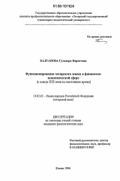 Диссертация по филологии на тему 'Функционирование татарского языка в финансово-экономической сфере'