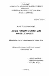 Диссертация по социологии на тему 'Наука в условиях модернизации регионального вуза'