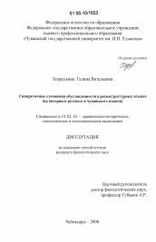 Диссертация по филологии на тему 'Синкретичные отношения обусловленности в разноструктурных языках'