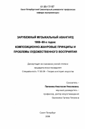 Диссертация по искусствоведению на тему 'Зарубежный музыкальный авангард 1950-60-х годов: композиционно-жанровые принципы и проблемы художественного восприятия'