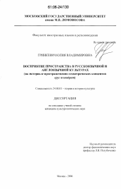 Диссертация по культурологии на тему 'Восприятие пространства в русскоязычной и англоязычной культурах'