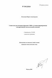 Диссертация по социологии на тему 'Социально-регуляторные функции СМИ в условиях формирования государственной экологической политики'