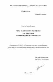 Диссертация по социологии на тему 'Типы религиозного обращения в православие женщин в современной России'