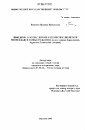 Диссертация по истории на тему 'Проблемы работы с детьми и несовершеннолетней молодежью в первые годы НЭПА'