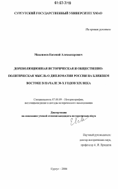 Диссертация по истории на тему 'Дореволюционная историческая и общественно-политическая мысль о дипломатии России на Ближнем Востоке в начале 30-х годов XIX века'