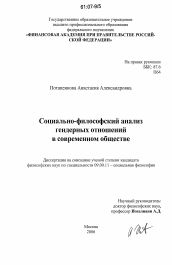 Диссертация по философии на тему 'Социально-философский анализ гендерных отношений в современном обществе'