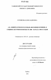 Диссертация по филологии на тему 'А.В. Амфитеатров и его роман "Восьмидесятники" в социокультурном контексте 1880-начала 1900-х годов'
