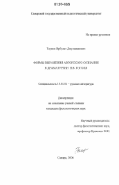 Диссертация по филологии на тему 'Формы выражения авторского сознания в драматургии Н.В. Гоголя'