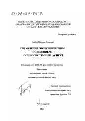 Диссертация по социологии на тему 'Управление экономическим поведением'