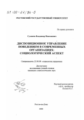 Диссертация по социологии на тему 'Диспозиционное управление поведением в современных организациях'