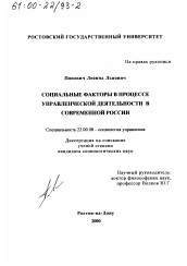 Диссертация по социологии на тему 'Социальные факторы в процессе управленческой деятельности в современной России'